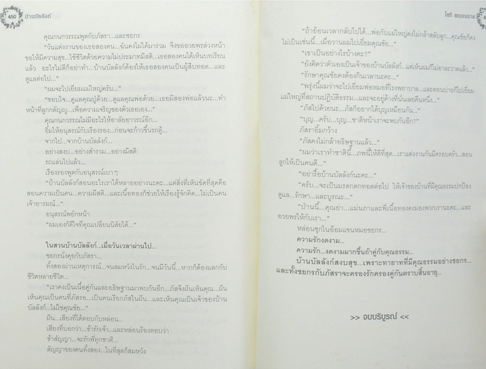 บ้านบัลลังก์ (เล่มเดียวจบ)