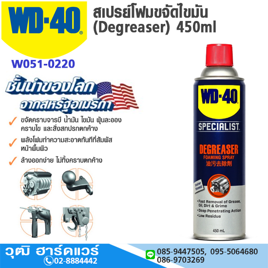 WD-40 สเปรย์โฟมขจัดไขมัน (Degreaser) 450ml