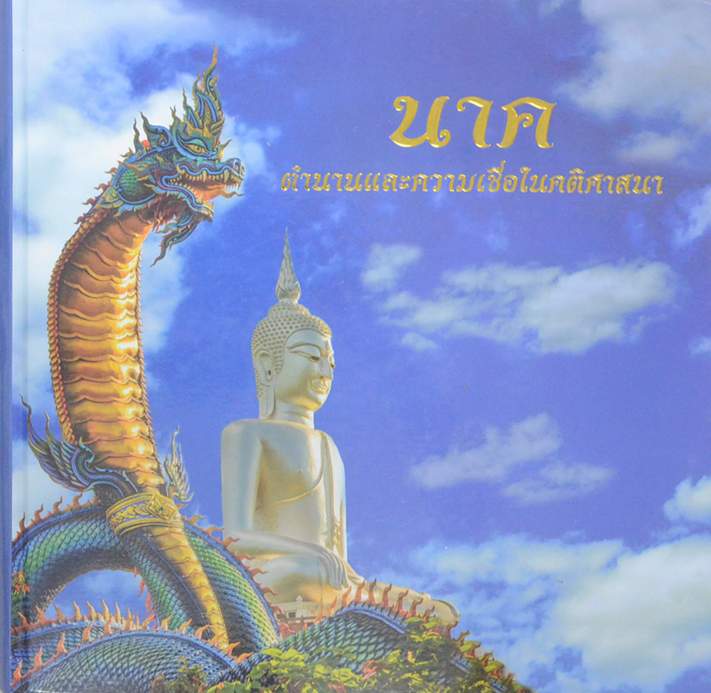 นาค: ตำนานและความเชื่อในคติศาสนา