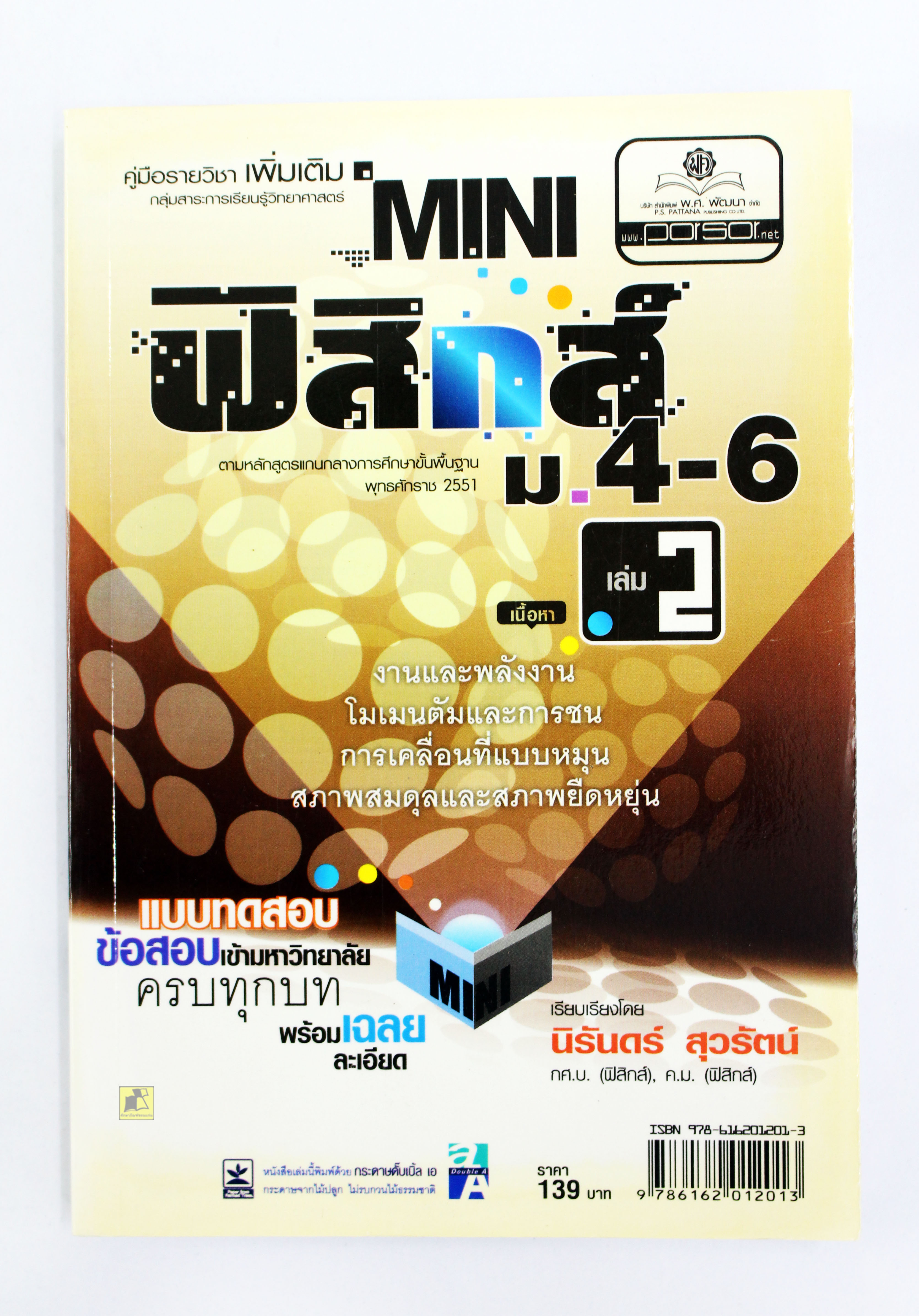 คู่มือสอบเข้ามหาวิทยาลัย ฟิสิกส์ ม.4-6 เล่ม 2 (พร้อมเฉลย)