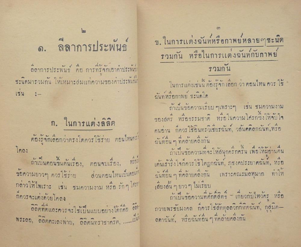 แบบแผนคำประพันธ์ (ขายตามสภาพ)