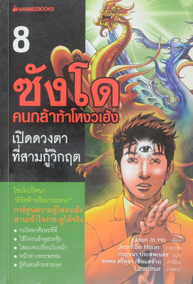 ซังโด คนกล้าท้าโหงวเฮ้ง 8 เปิดดวงตาที่สามกู้วิกฤต