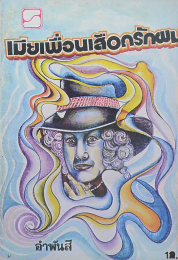 รวมเรื่อง (3 เล่ม)