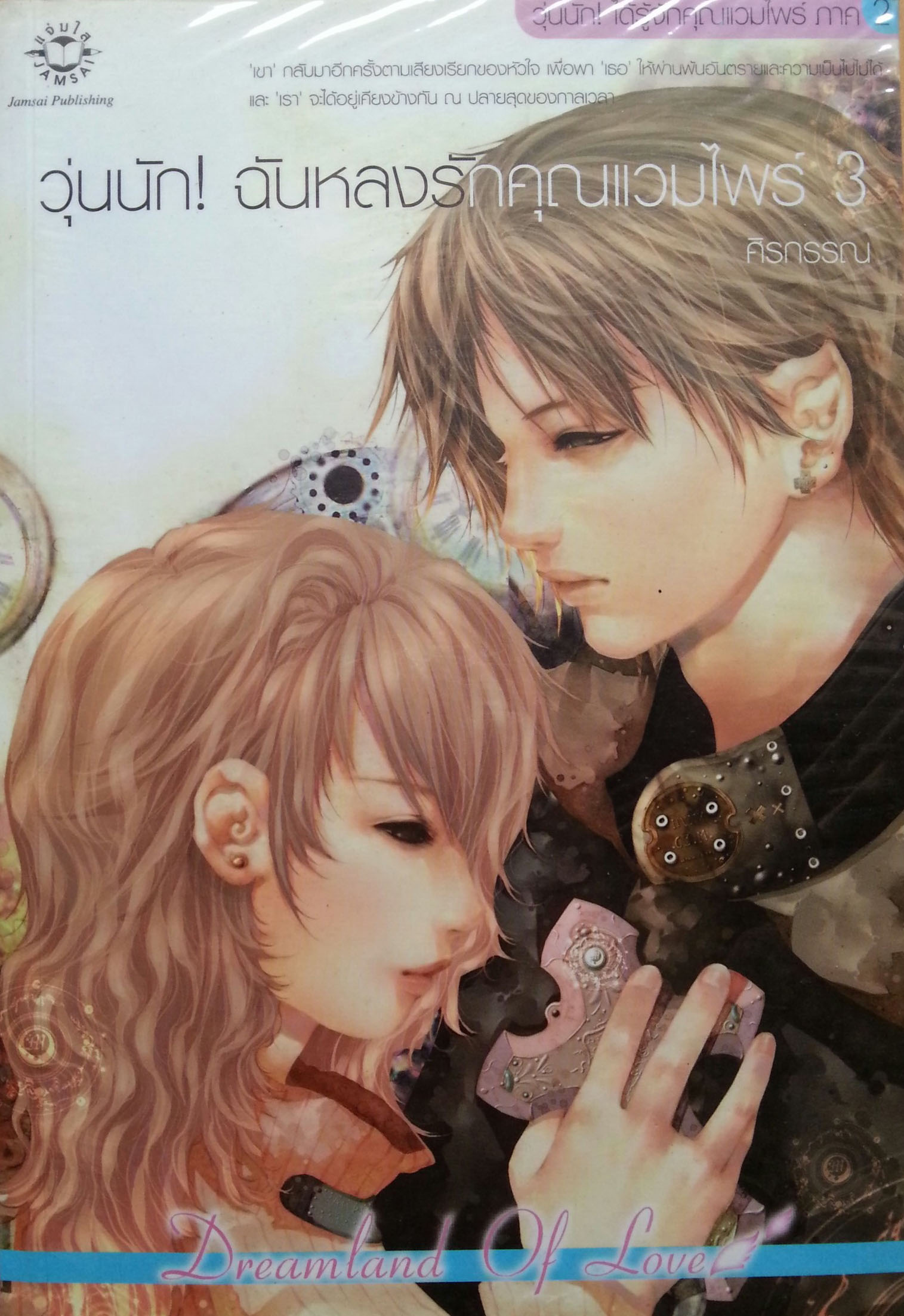 วุ่นนักฉันหลงรักคุณแวมไพร์ เล่ม 3