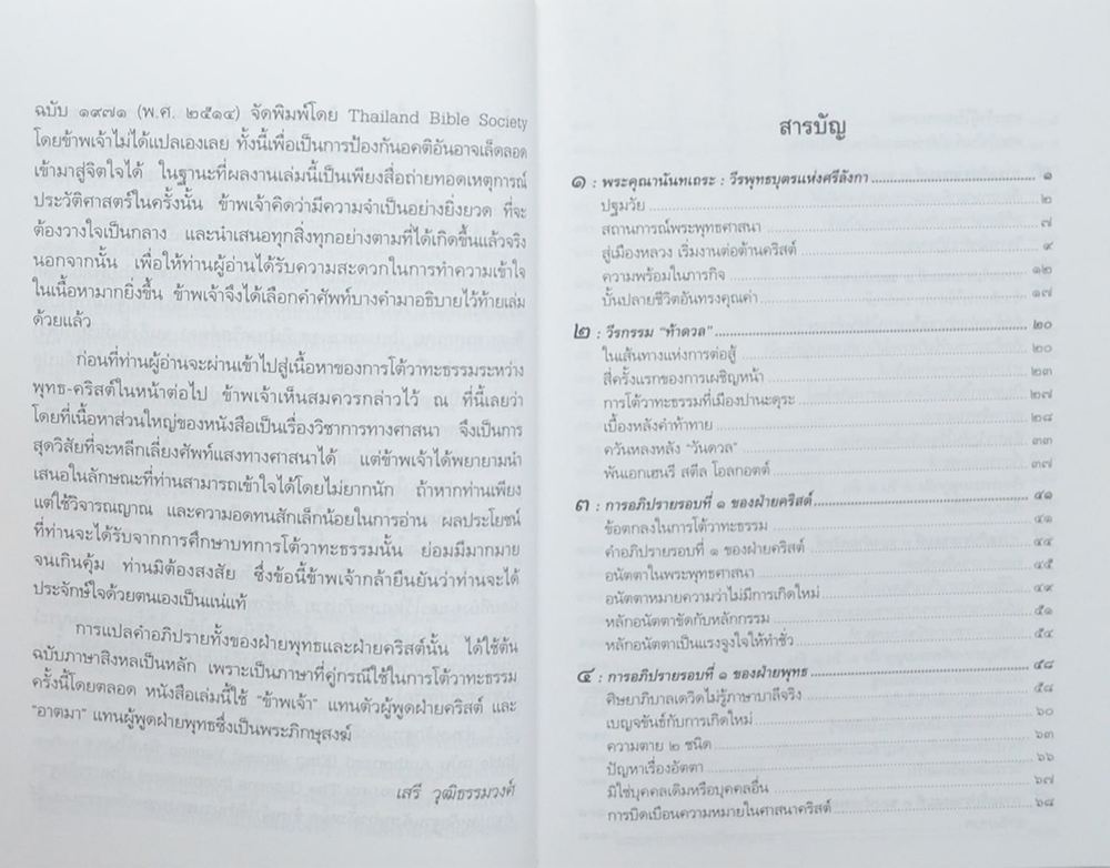 ศึกประลองปัญญา พุทธ-คริสต์ (ขายตามสภาพ)