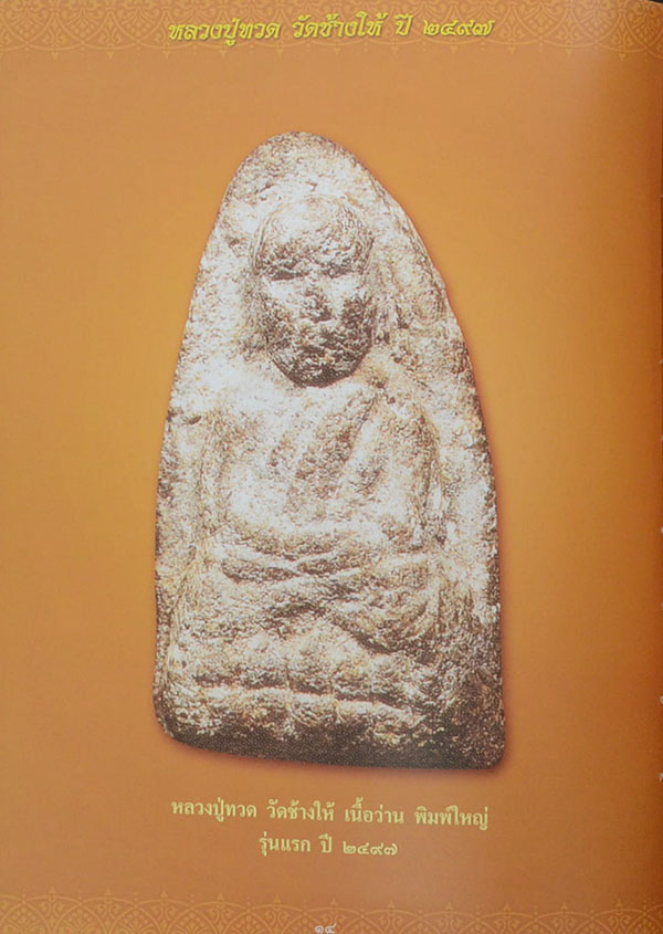 หลวงปู่ทวด วัดช้างให้