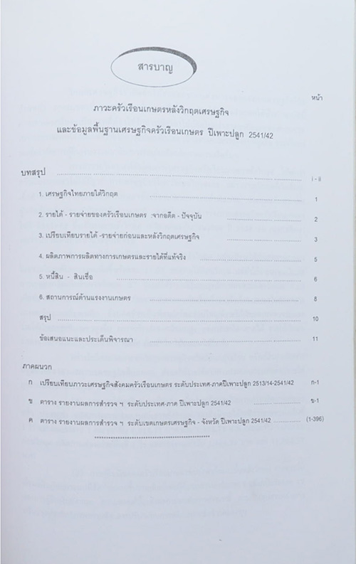 นายสุพัฒน์ วิรัตน์พงษ์ (เรื่องแผนงานยกระดับรายได้และการสร้างงาน)