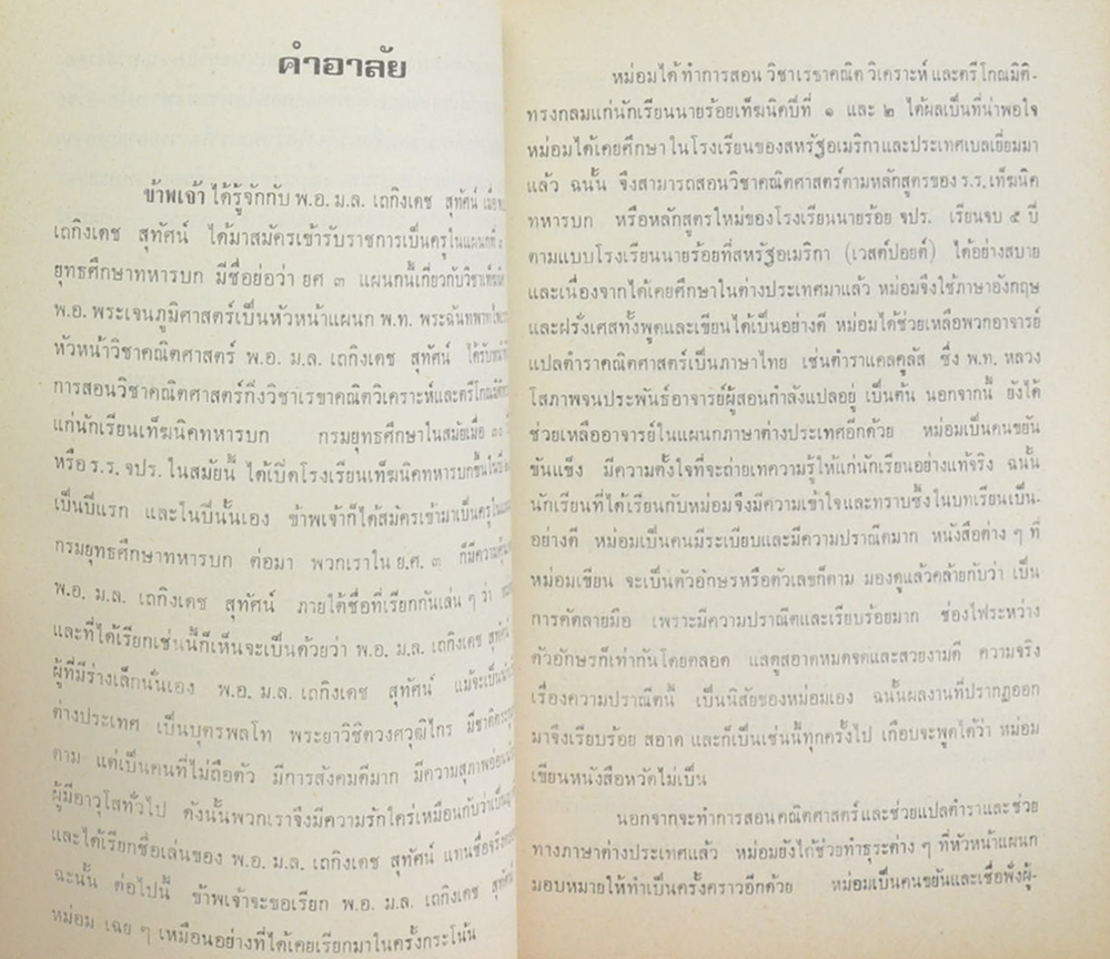 เถกิงเดช สุทัศน์ (เรื่องของบุหรี่)