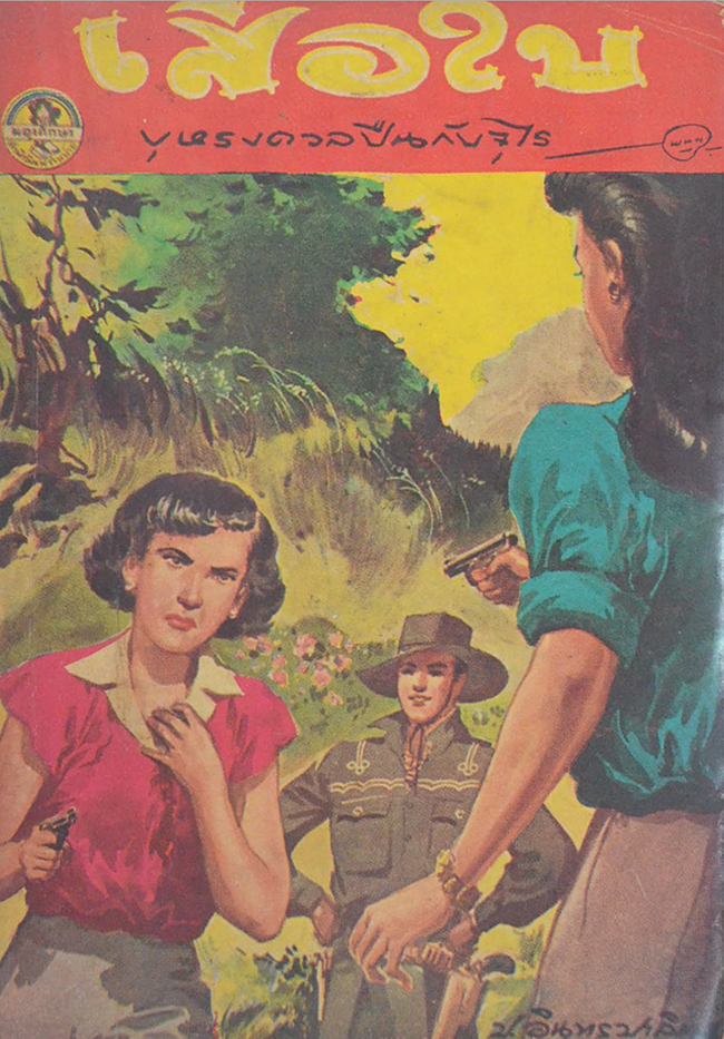 เสือใบ (รวม 3 ตอน)