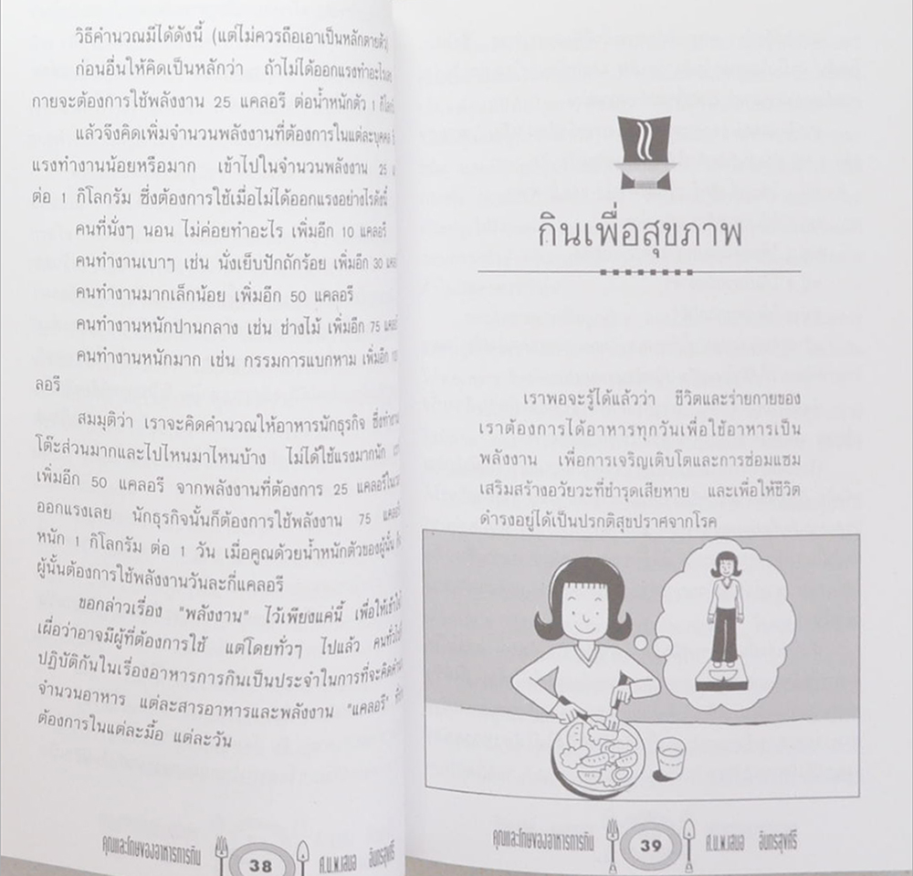 นายพยนต์ ตีระรัตน์ (เกร็ดจากล่วมยา ชุด คุณและโทษของอาหารการกิน)