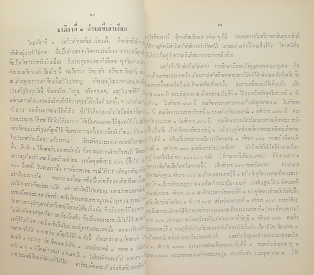 โบราณศึกษา-วิธีสอนหนังสือไทย-การสร้างประสิทธิภาพในการเรียน