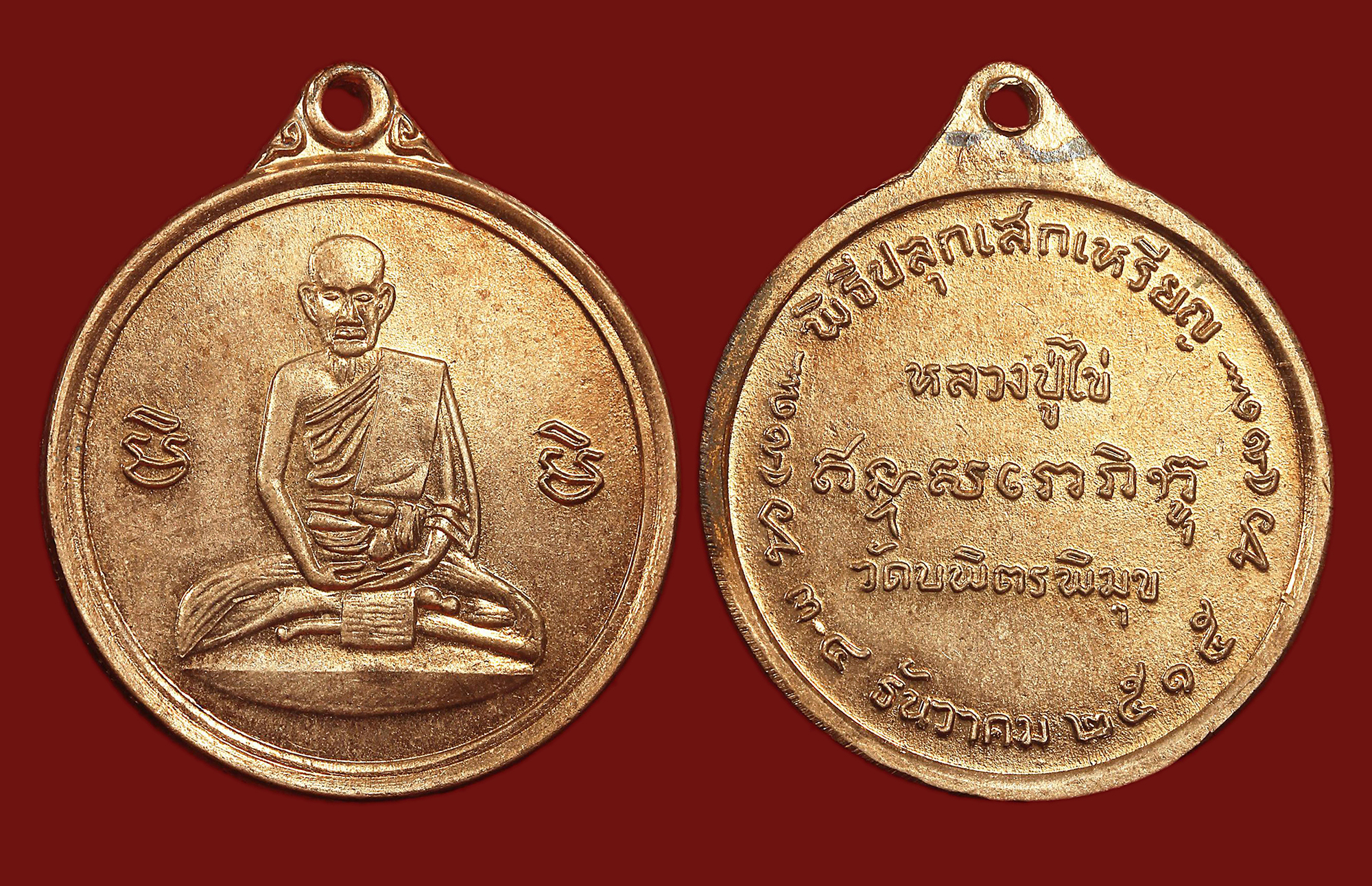เหรียญหลวงปู่ไข่ วัดเชิงเลน(วัดบพิตรพิมุข) กทม. "รุ่น2" ปี2515 "พิมพ์กลม แจกกรรมการ" เนื้อทองแดงผิวไฟ สภาพสวยแชมป์