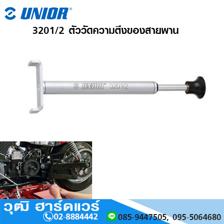 UNIOR 3201/2 ตัววัดความตึงของสายพาน รถมอเตอร์ไซด์