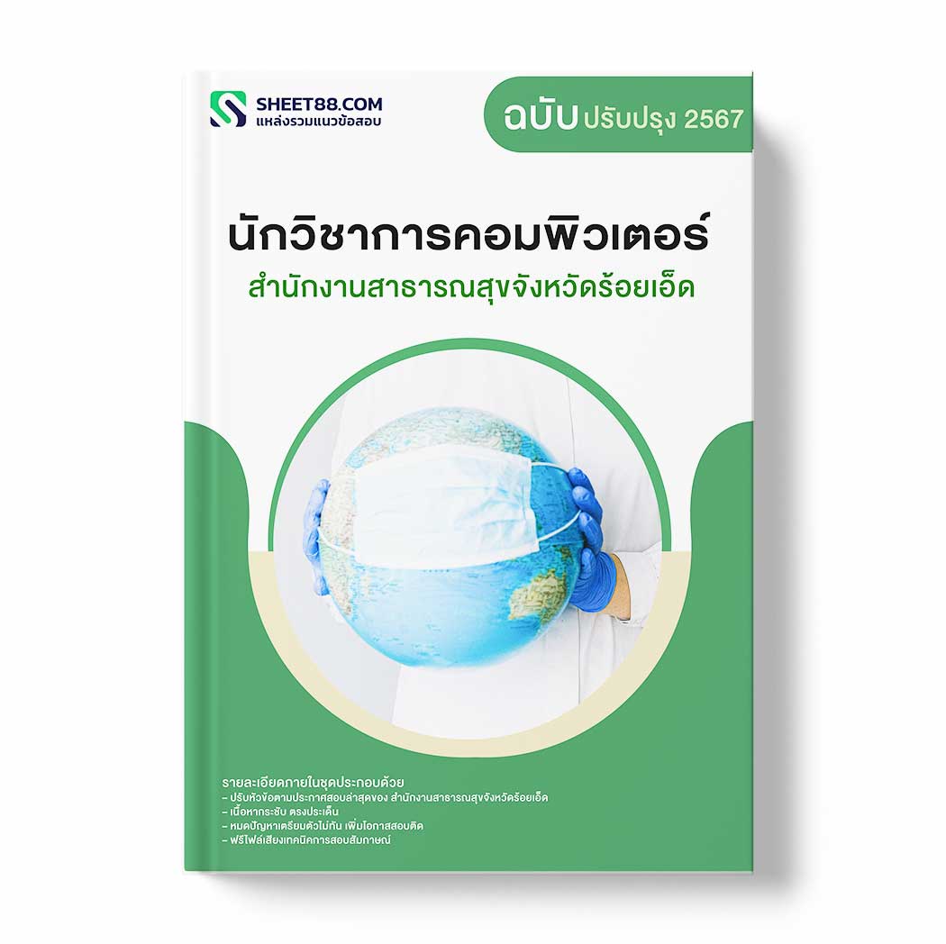 แนวข้อสอบ นักวิชาการคอมพิวเตอร์ สำนักงานสาธารณสุขจังหวัดร้อยเอ็ด