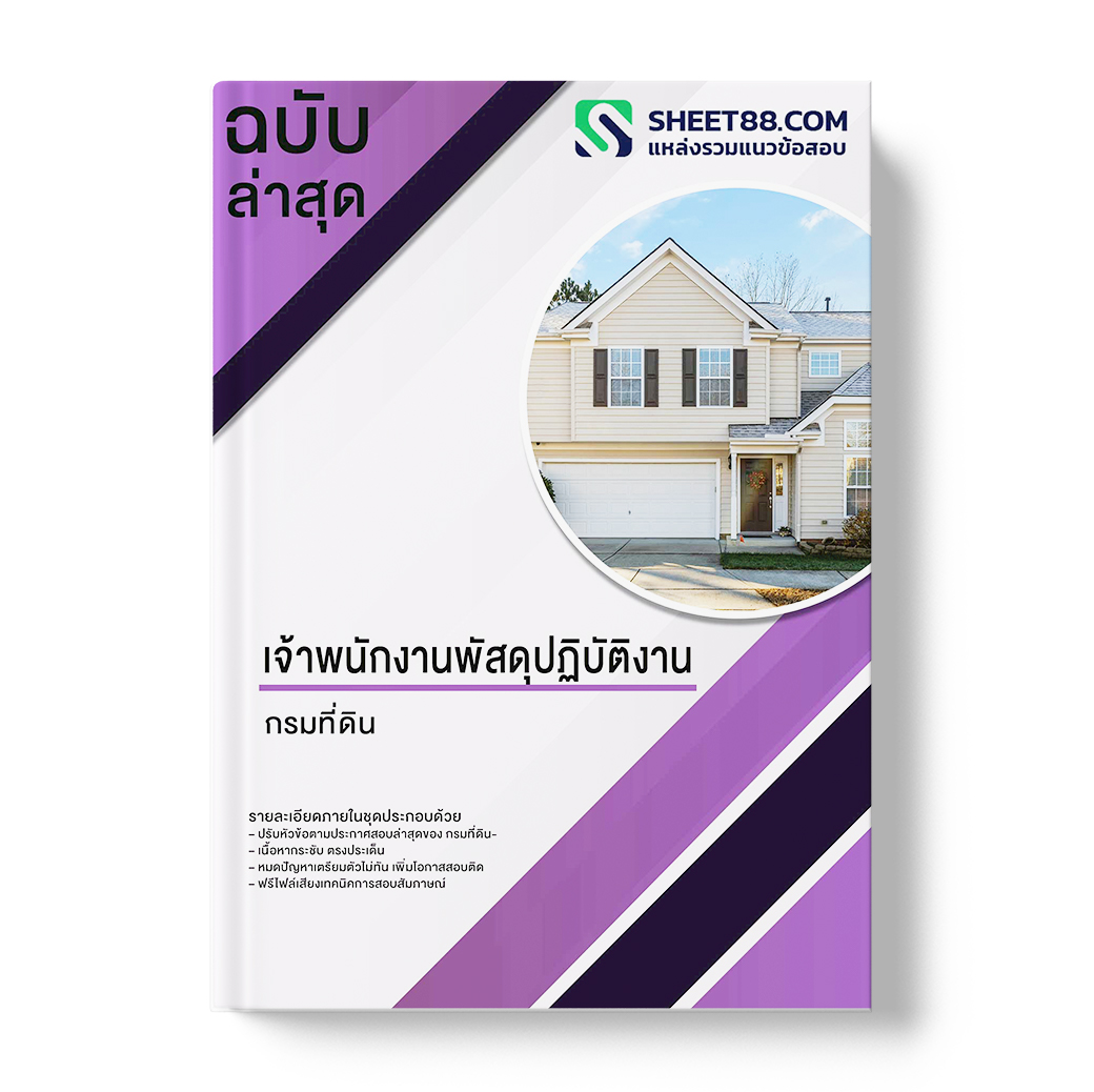แนวข้อสอบ เจ้าพนักงานพัสดุปฏิบัติงาน กรมที่ดิน