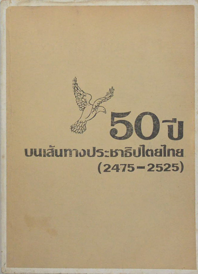 50 ปี บนเส้นทางประชาธิปไตยไทย (2475-2525)