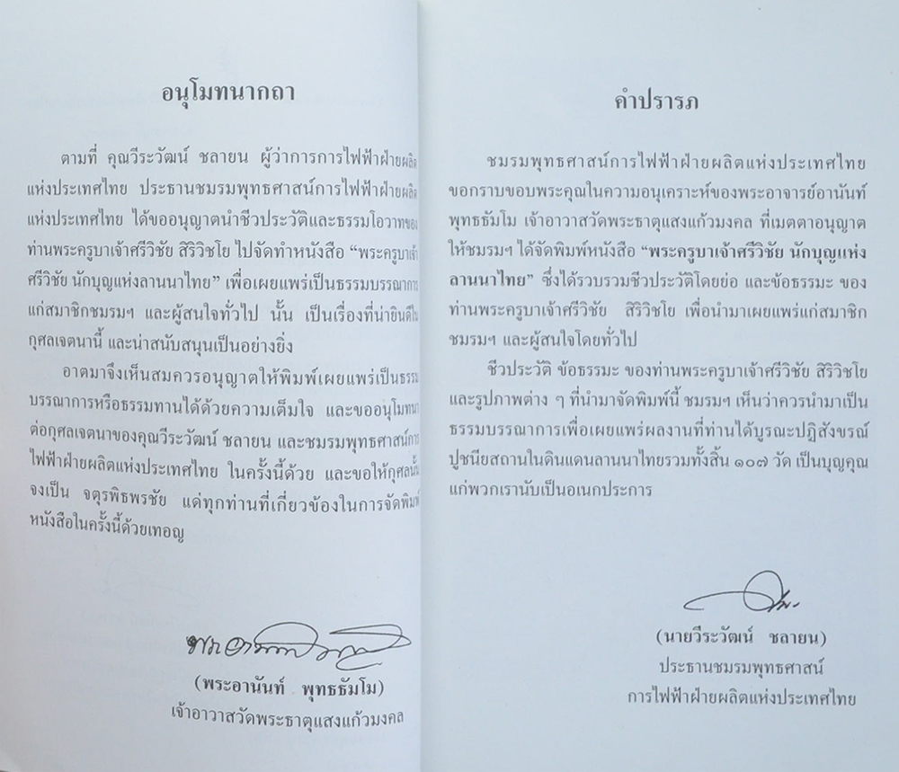 พระครูบาเจ้าศรีวิชัย นักบุญแห่งลานนา