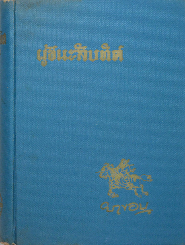 ผู้ชนะสิบทิศ (เล่ม 3)