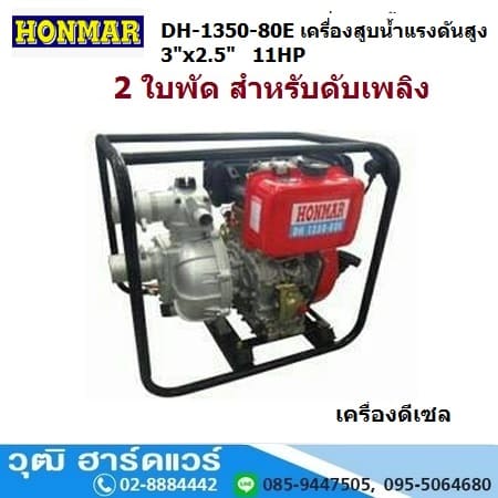 HONMAR DH-1350-80E เครื่องสูบน้ำแรงดันสูง 2ใบพัด 3นิ้วx2.5นิ้ว H.80m. 660L/m เครื่องดีเซล 11HP (กุญแจ)