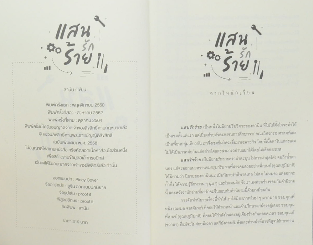 แสนรักร้าย