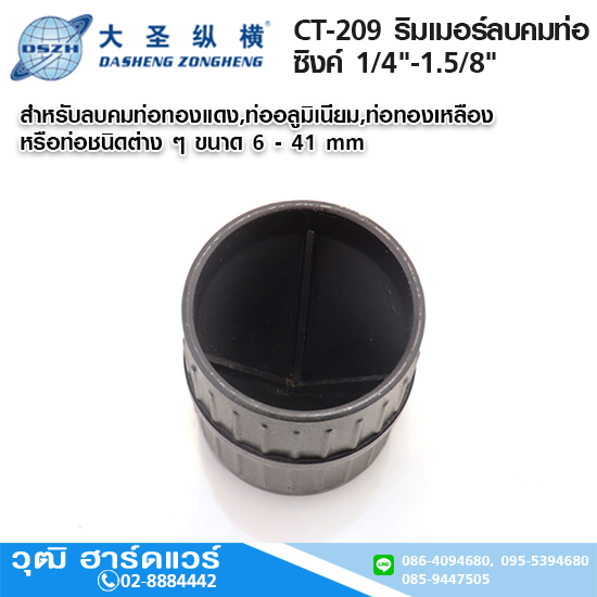 DSZH CT-209 ริมเมอร์ลบคมท่อ ซิงค์ 1/4"-1.5/8"