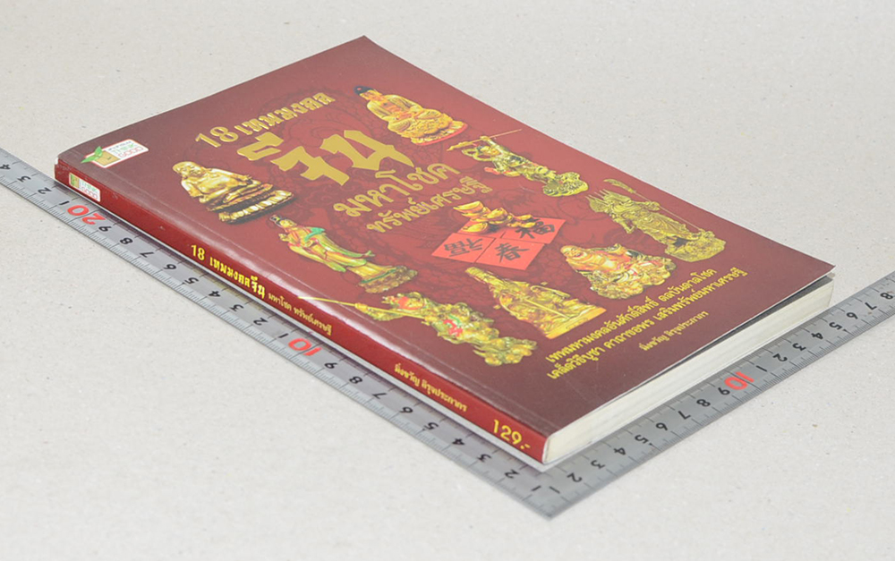 18 เทพมงคลจีน มหาโชค ทรัพย์เศรษฐี