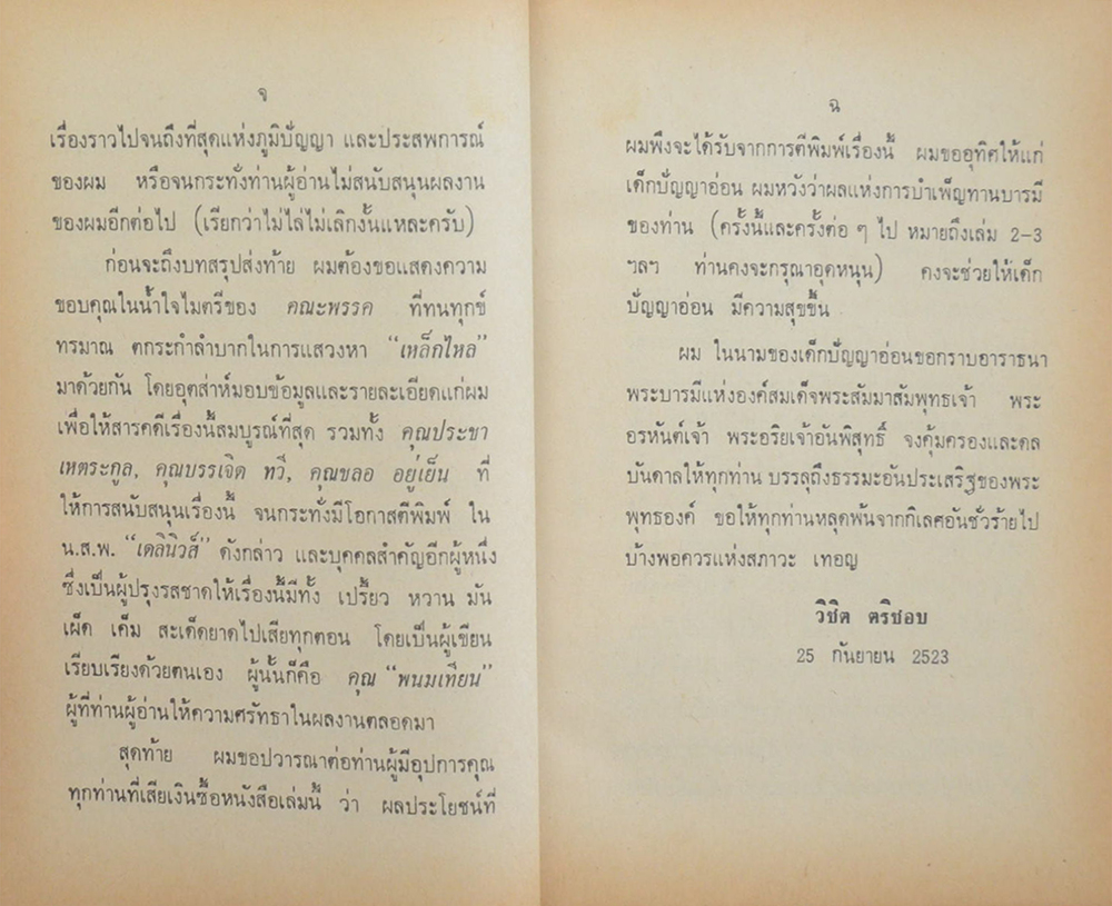 เหล็กไหล ธาตุกายสิทธิ์แห่งพระผู้เป็นเจ้า (เล่ม 1)