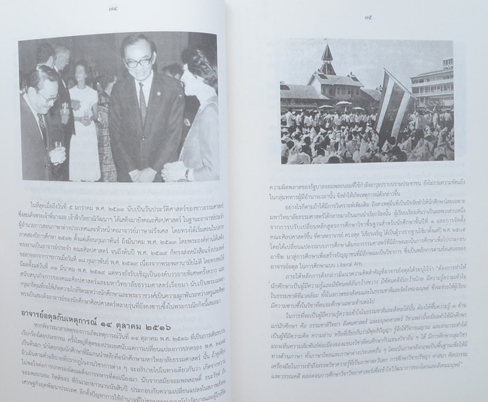 90 ปี ชีวิตและงาน อดุล วิเชียรเจริญ