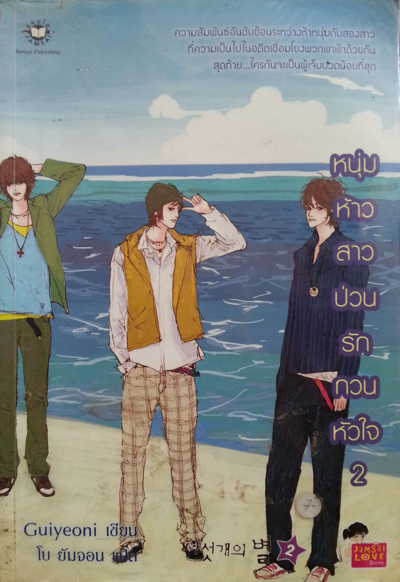 หนุ่มห้าวสาวป่วนรักกวนหัวใจ 2