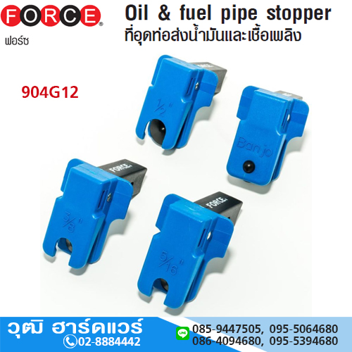 FORCE 904G12 ที่อุดท่อส่งน้ำมันและเชื้อเพลิง