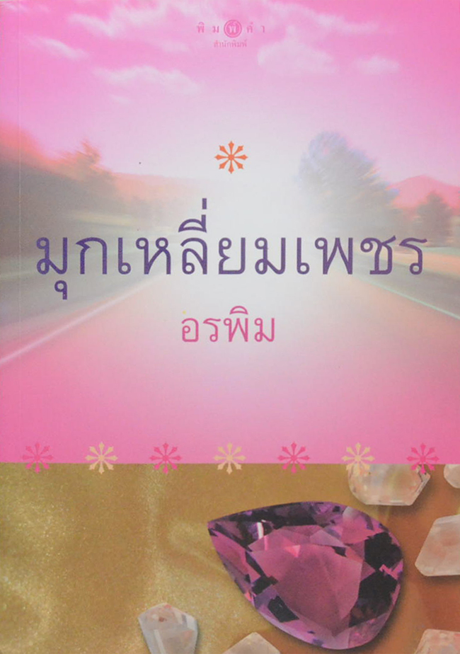มุกเหลี่ยมเพชร