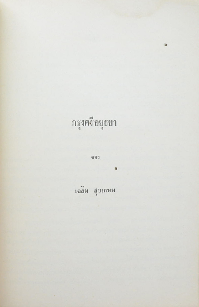 คุณแม่แดง แขวัฒนะ (อธิบายแผนที่ใพระนครศรีอยุธยากับคำวินิจฉัยของพระยาโบราณราชธานินทร์) (ขายตามสภาพ)