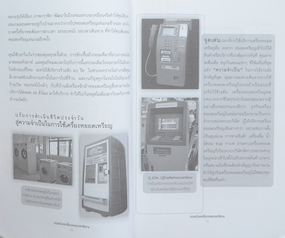 รวยด้วยเครื่องหยอดเหรียญ