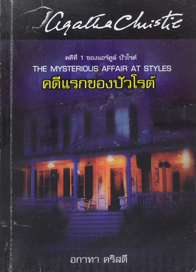 คดีที่ 1 ของ แอร์คูล์ ปัวโรต์ คดีแรกของปัวโรต์