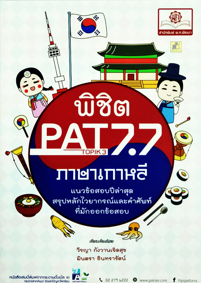 พิชิต PAT 7.7 ภาษาเกาหลี แนวข้อสอบปีล่าสุด