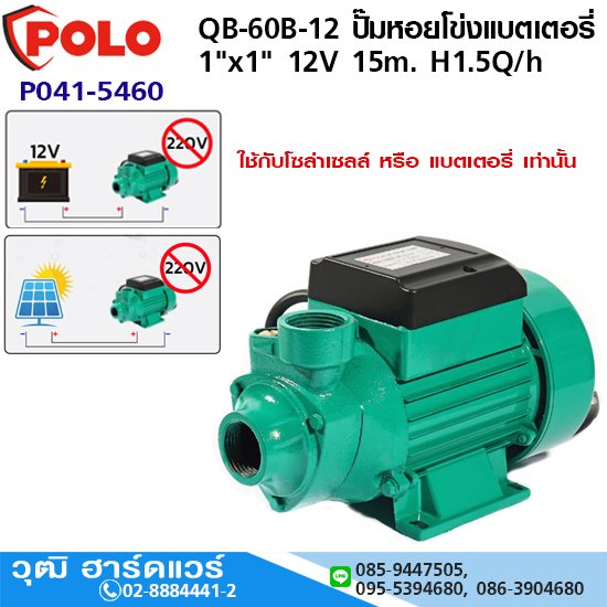 POLO QB-60B-12 ปั๊มหอยโข่งแบตเตอรี่ 1"x1" 12V 15m. H1.5Q/h