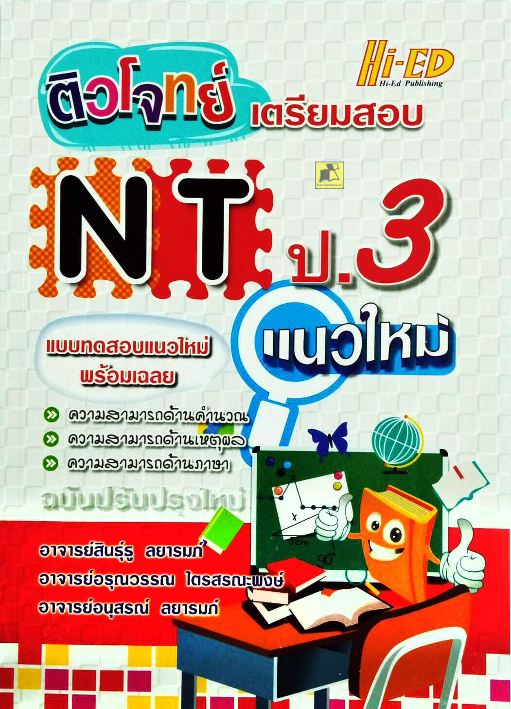 ติวโจทย์เตรียมสอบ NT ป.3 แนวใหม่ (ฉบับปรับปรุงใหม่)