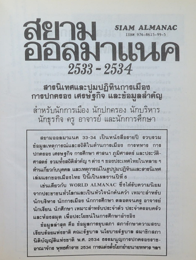 สยามจดหมายเหตุบันทึกข่าวสาร และ เหตุการณ์ เล่ม 17 พ.ศ. 2535