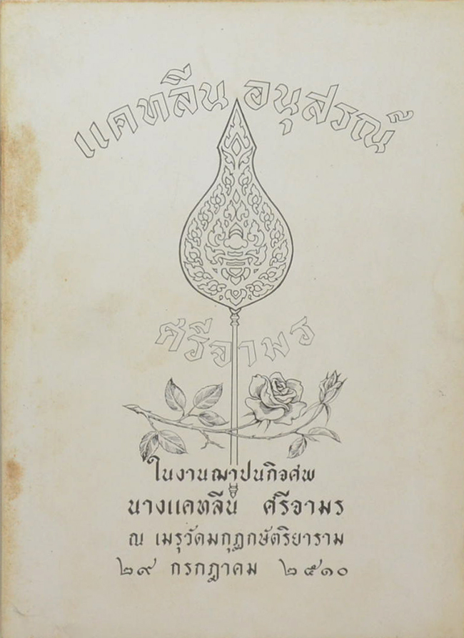 แคทลีน อนุสรณ์ (ธรรมของผู้ปกครอง)