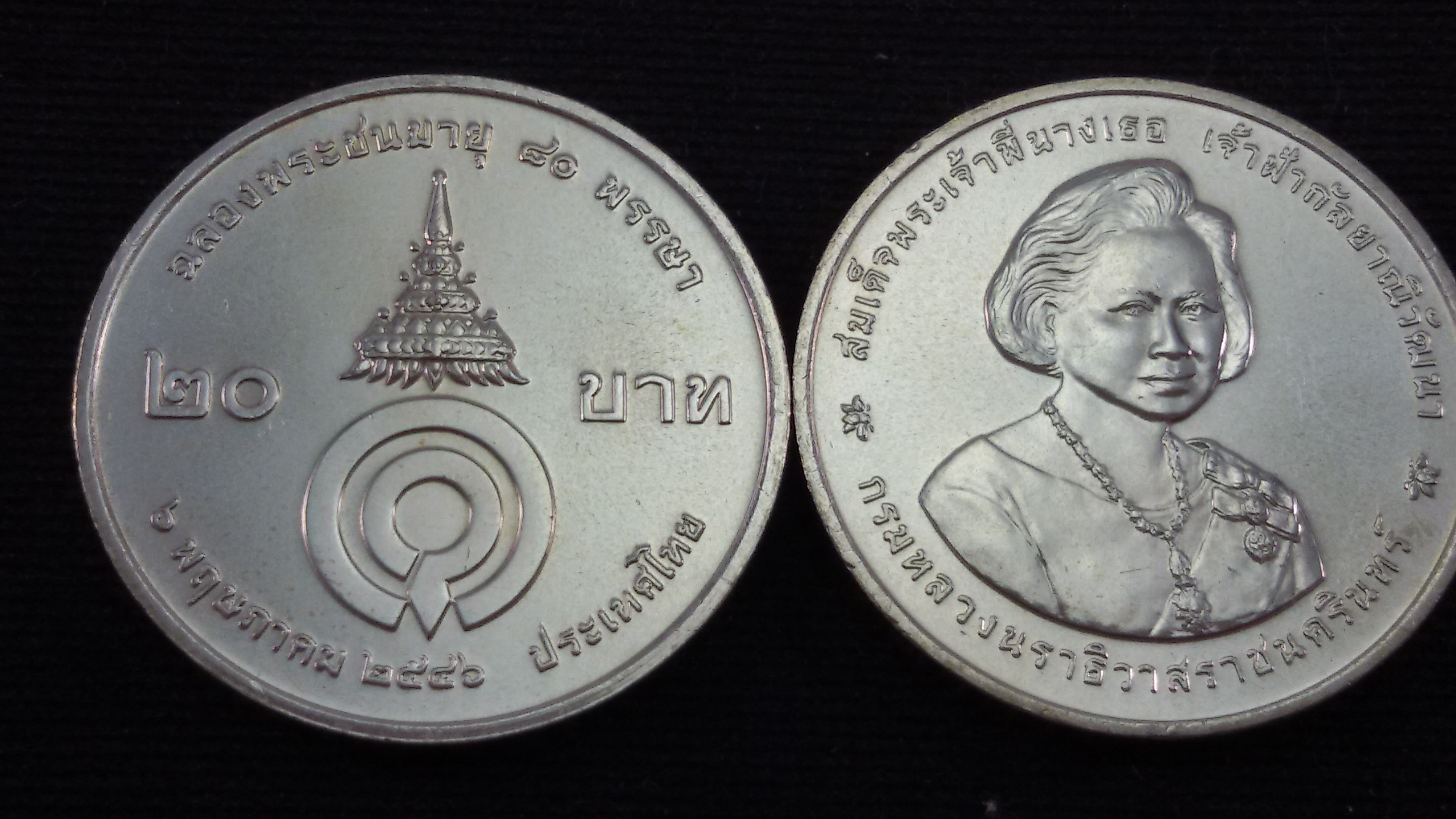 เหรียญ 20 บาท 80 พรรษา พระพี่นาง 2546 UNC