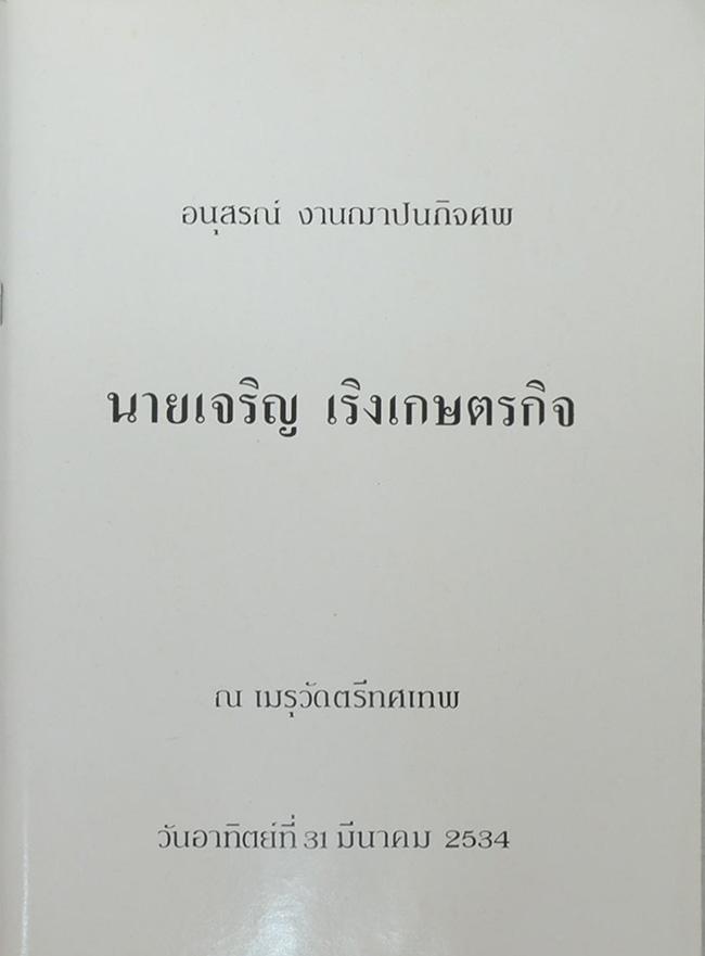 อนุสรณ์ งานฌาปนกิจศพ นายเจริญ เริงเกษตรกิจ (เรื่องเฟื่องฟ้า)