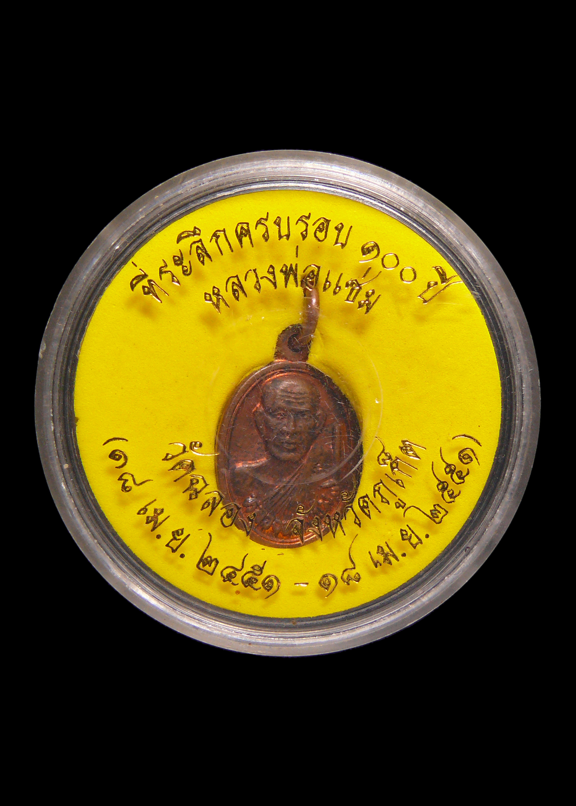 เหรียญเม็ดแตงหลวงพ่อแช่ม วัดฉลอง จ.ภูเก็ต ที่ระลึกครบรอบ100ปี ปี2551 พร้อมตลับเดิม