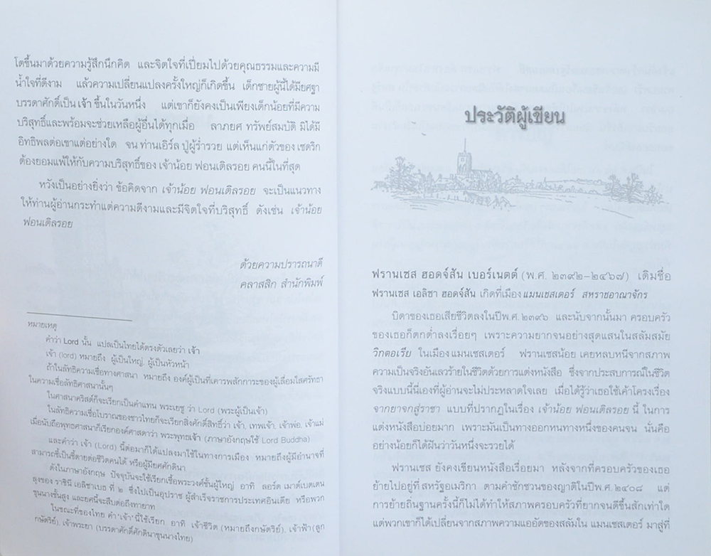 เจ้าน้อย ฟอนเติลรอย