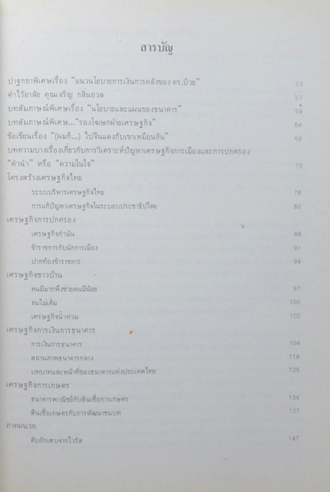 นายประทีป สนธิสุวรรณ (บทความบางเรื่องเกี่ยวกับการวิเคราะห์ปัญหาเศรษฐกิจการเมืองและการปกครอง)
