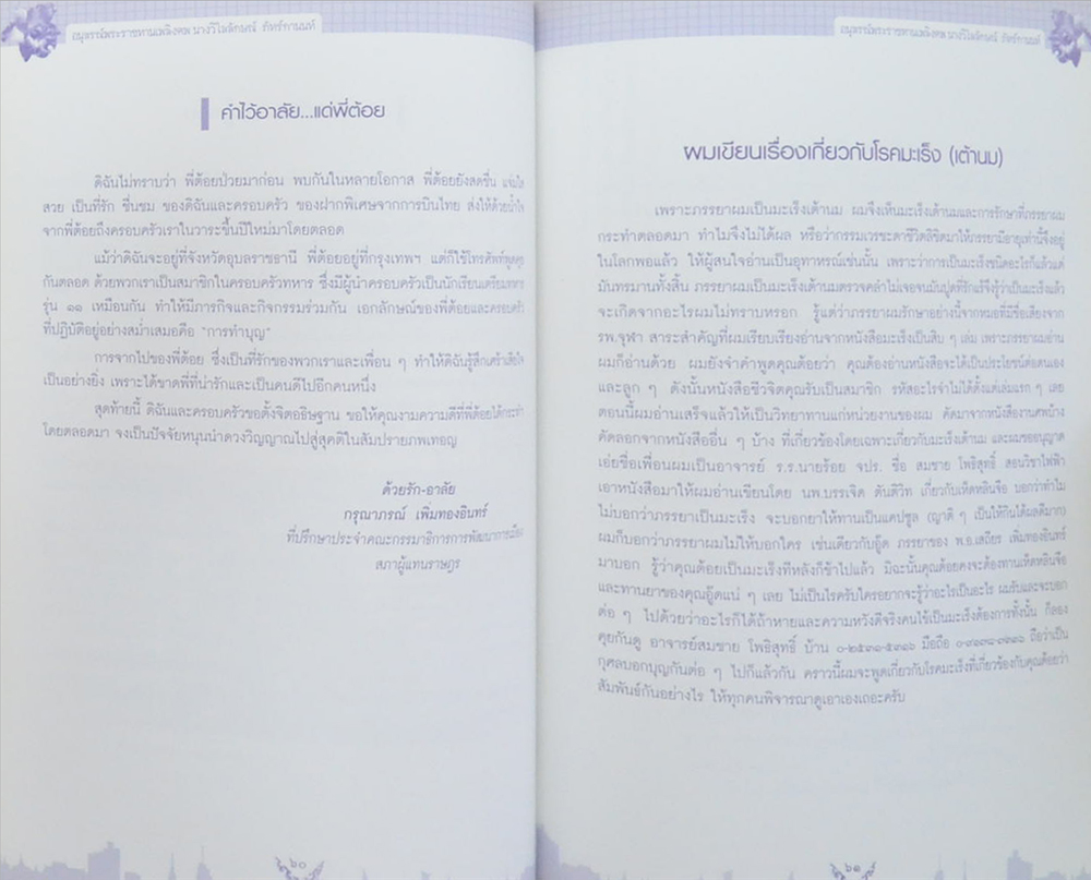 นางวิไลลักษณ์ ภัทร์กานนท์ (เรื่องเกี่ยวกับโรคมะเร็ง-ธรรมะกับชีวิต)