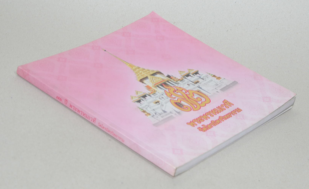 72 ปี พระพรหมเวที วัดไตรมิตรวิทยาราม