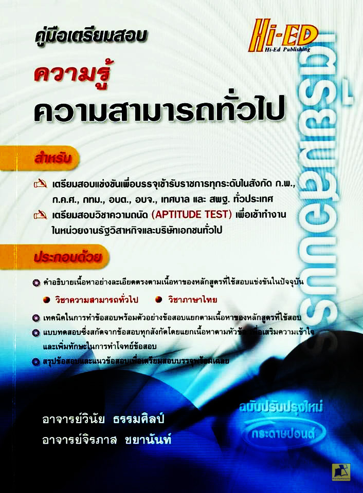 คู่มือเตรียมสอบความรู้ความสามารถทั่วไป