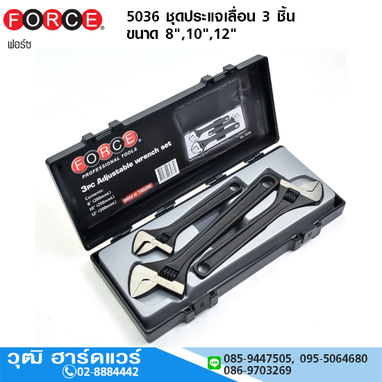 FORCE 5036 ชุดประแจเลื่อน 3 ชิ้น ขนาด 8",10",12"