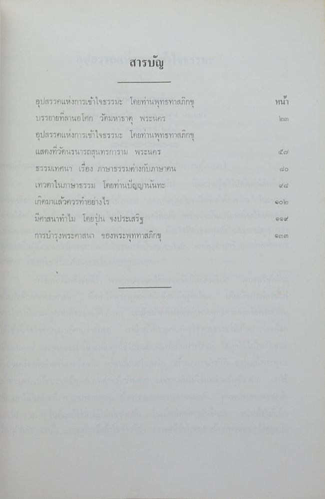 นายพร้อม โสมาภา-นางอุไร สืบสมาน (เทวดาในภาษาธรรม)