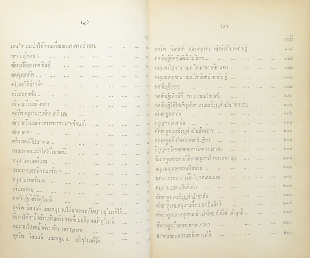 รามเกียรติ์ (เล่ม 3) (ขายตามสภาพ)